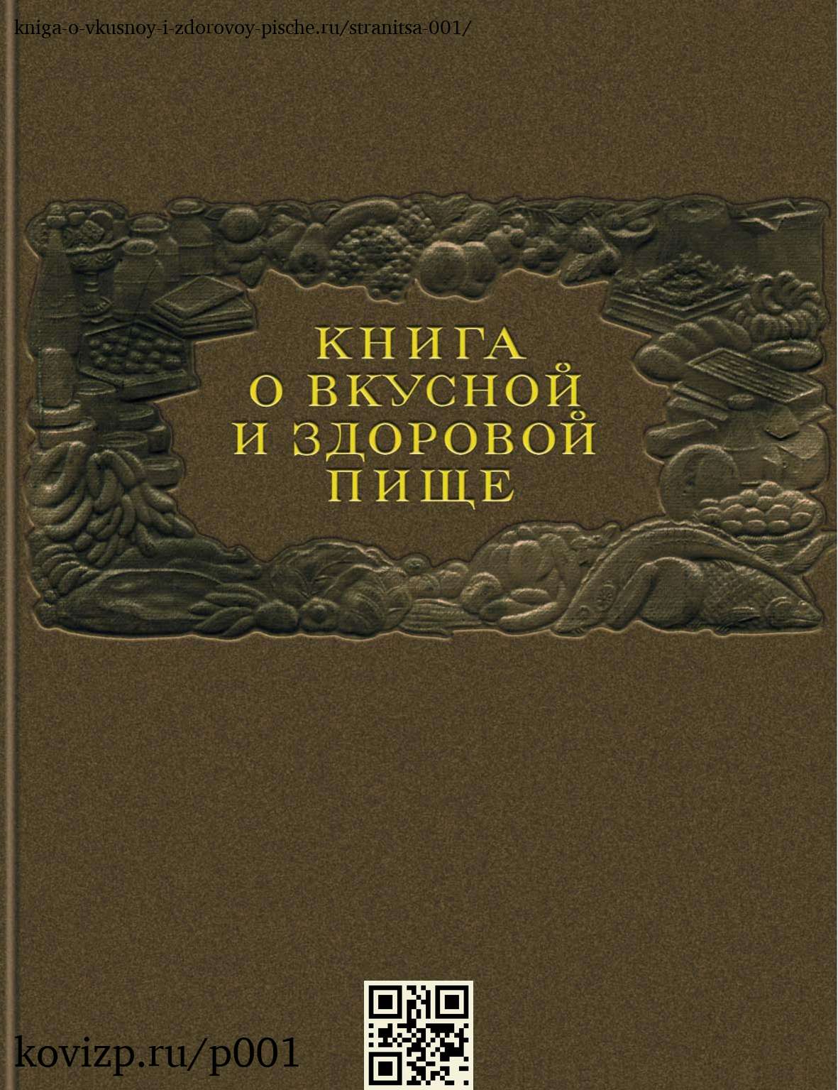 О вкусной и здоровой пище (1952), стр. 1