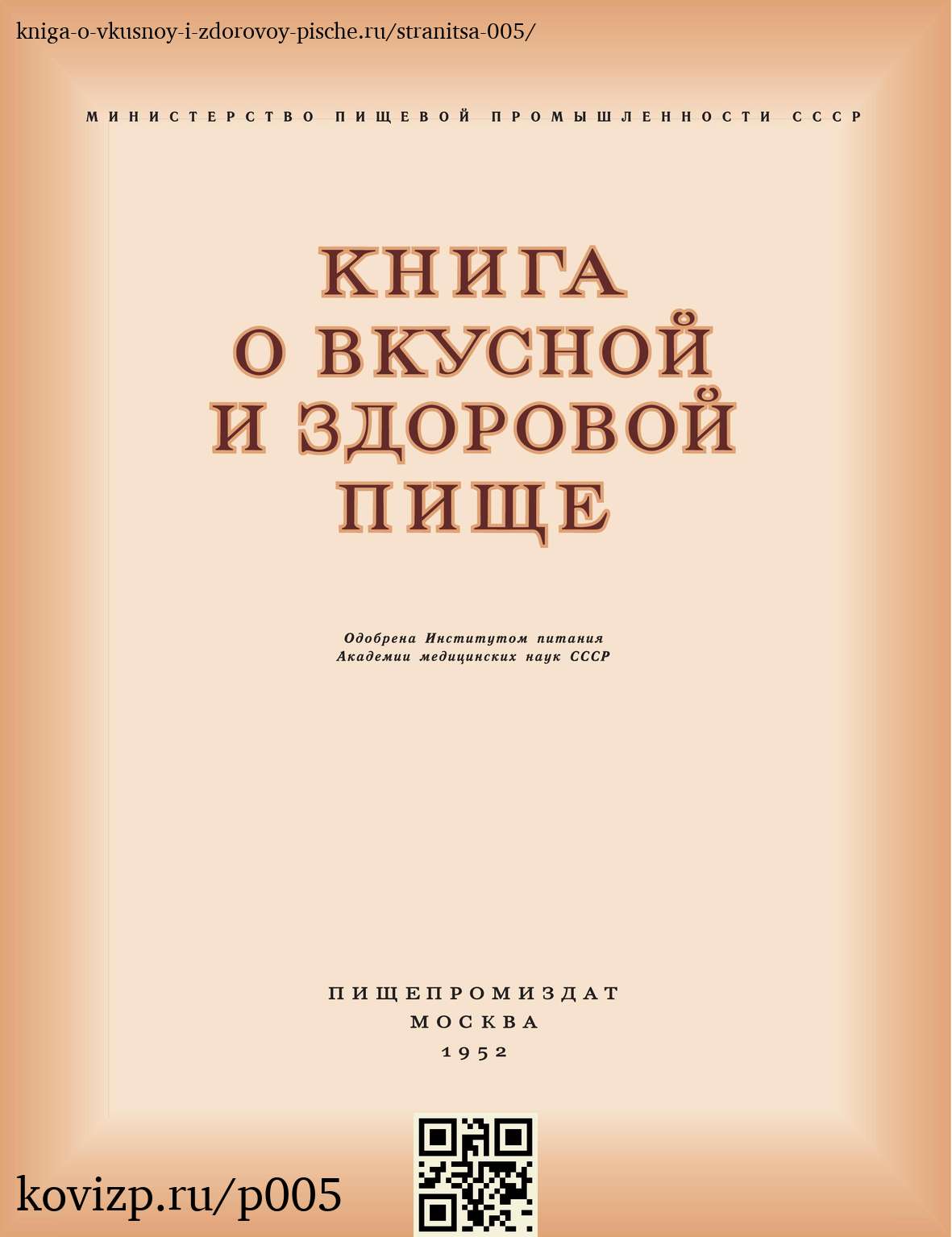 О вкусной и здоровой пище (1952), стр. 5