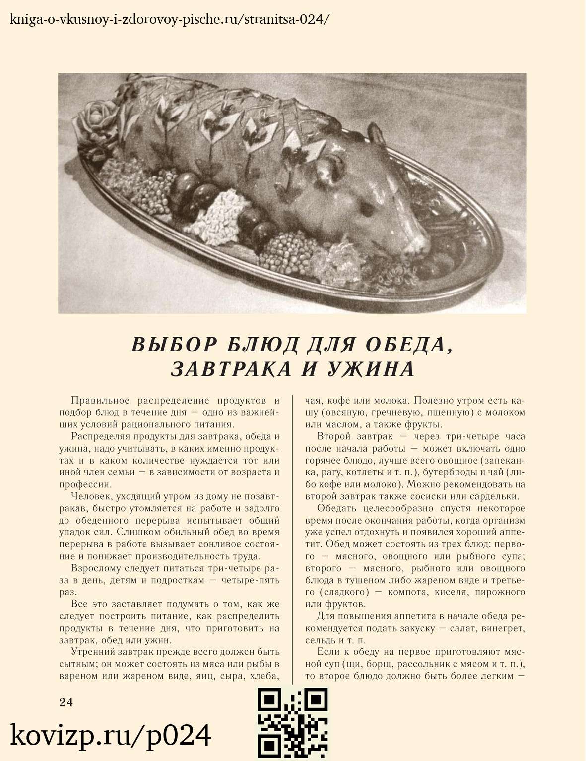 О вкусной и здоровой пище (1952), стр. 24