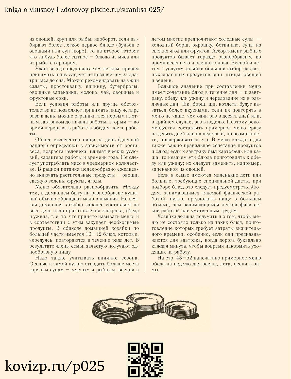 О вкусной и здоровой пище (1952), стр. 25