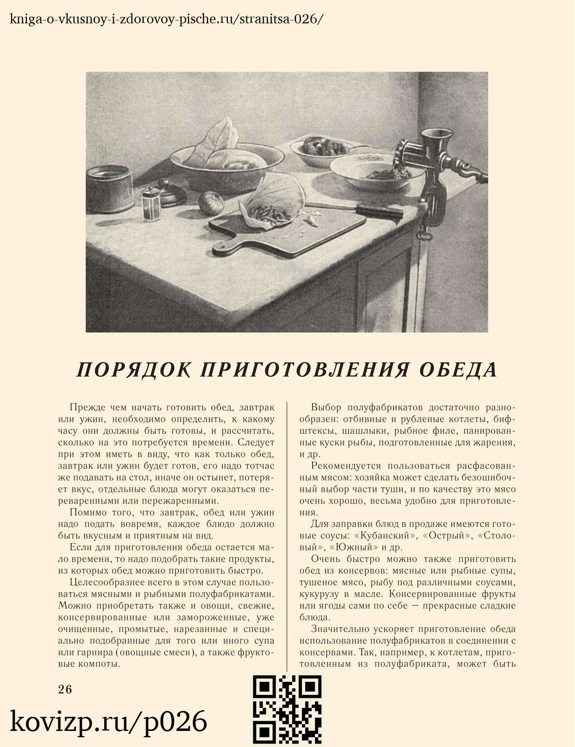 О вкусной и здоровой пище (1952), стр. 26