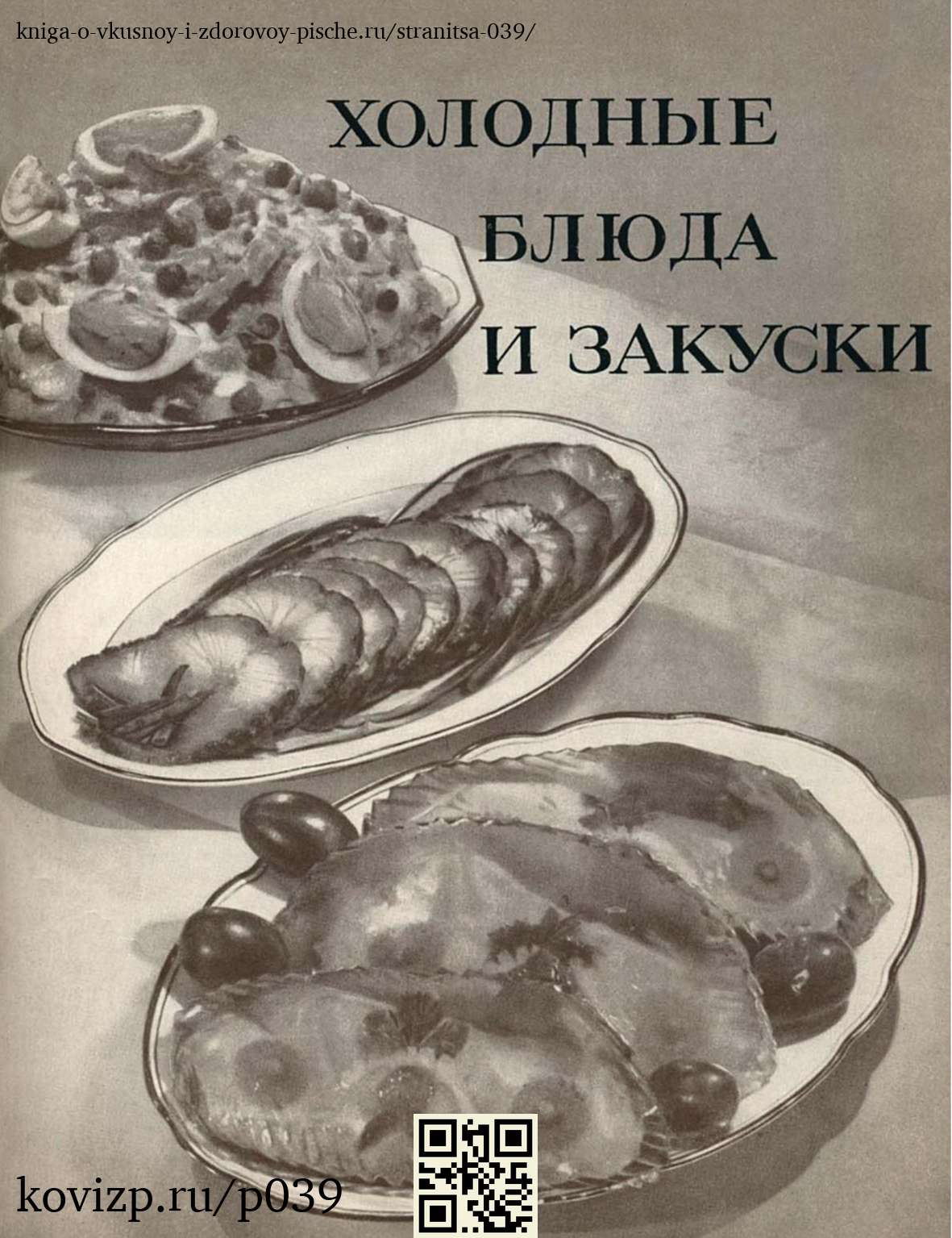 О вкусной и здоровой пище (1952), стр. 39