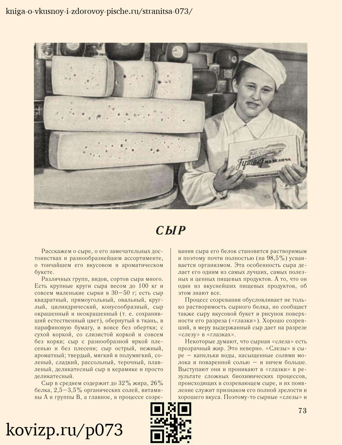 О вкусной и здоровой пище (1952), стр. 73
