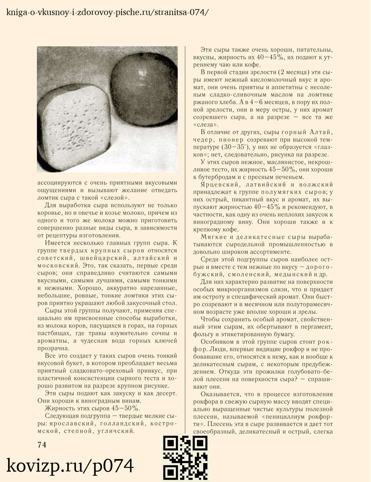 О вкусной и здоровой пище (1952), стр. 74