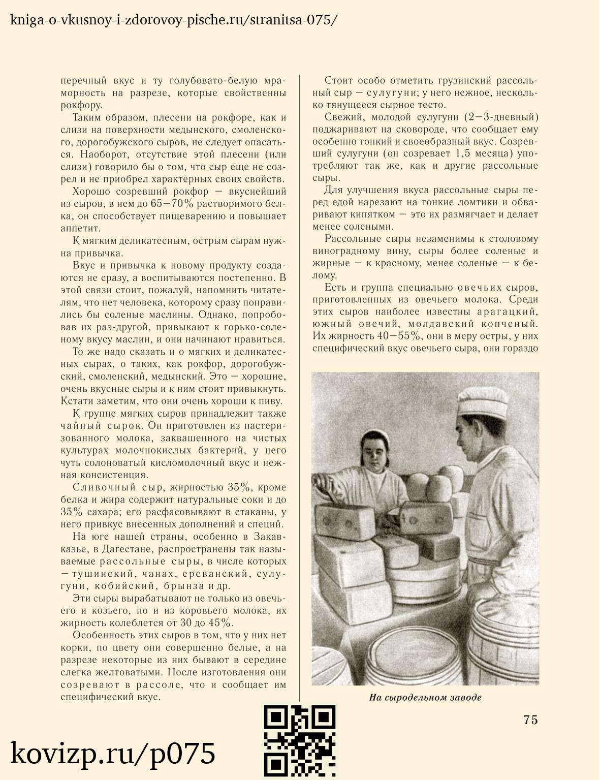 О вкусной и здоровой пище (1952), стр. 75