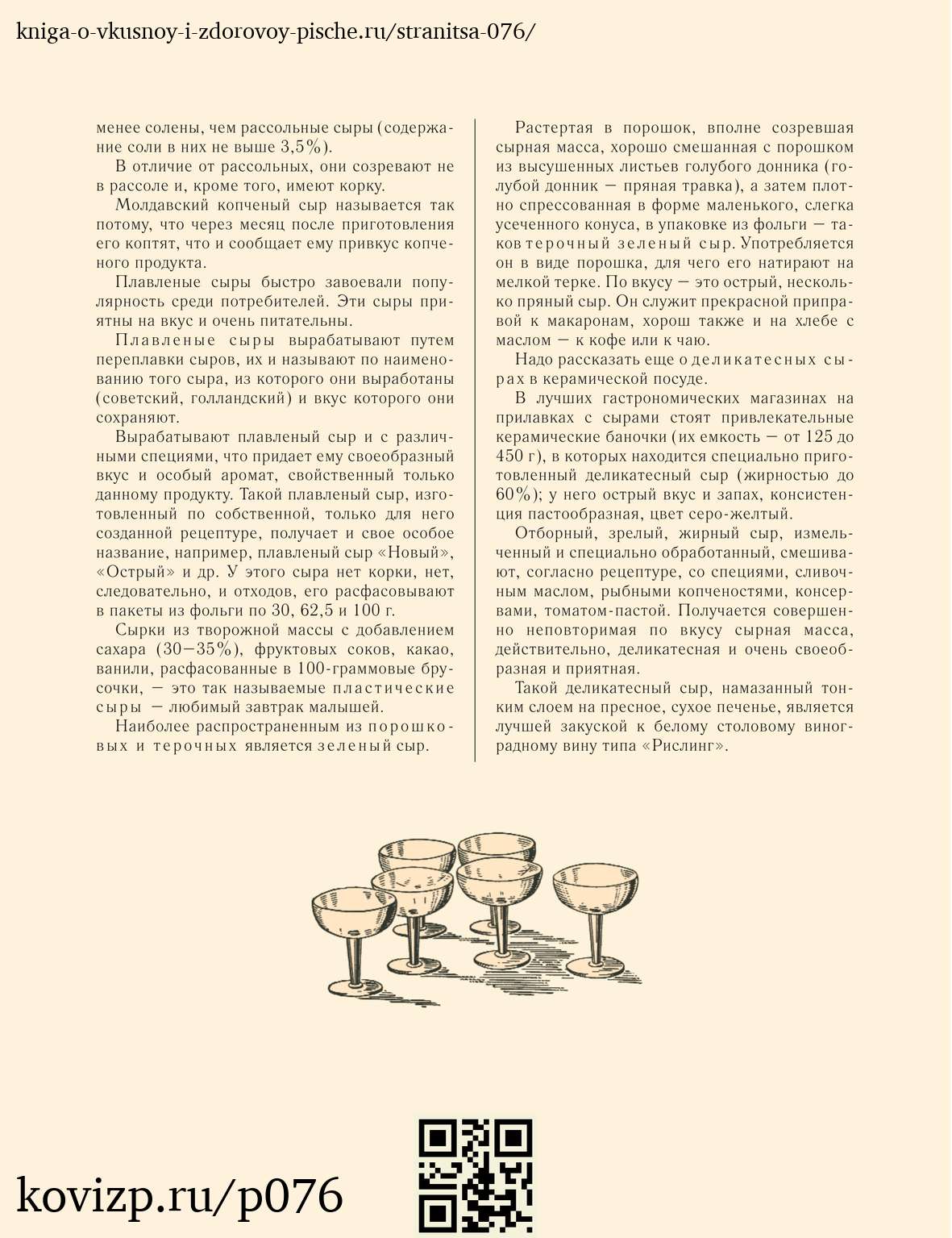 О вкусной и здоровой пище (1952), стр. 76