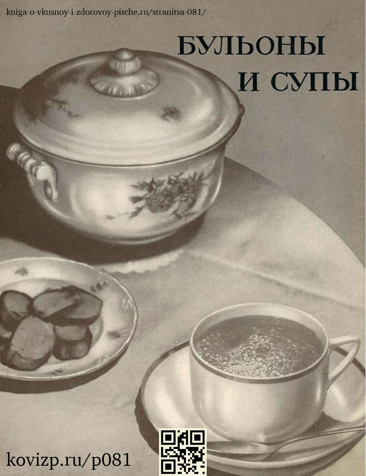 О вкусной и здоровой пище (1952), стр. 81