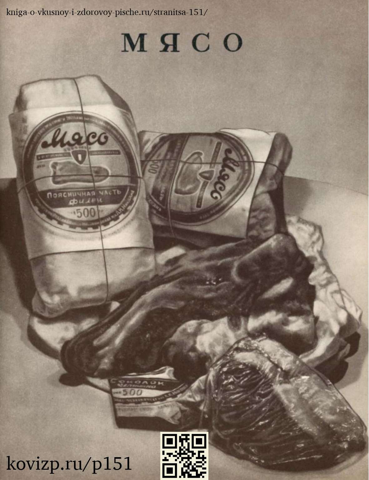 О вкусной и здоровой пище (1952), стр. 151