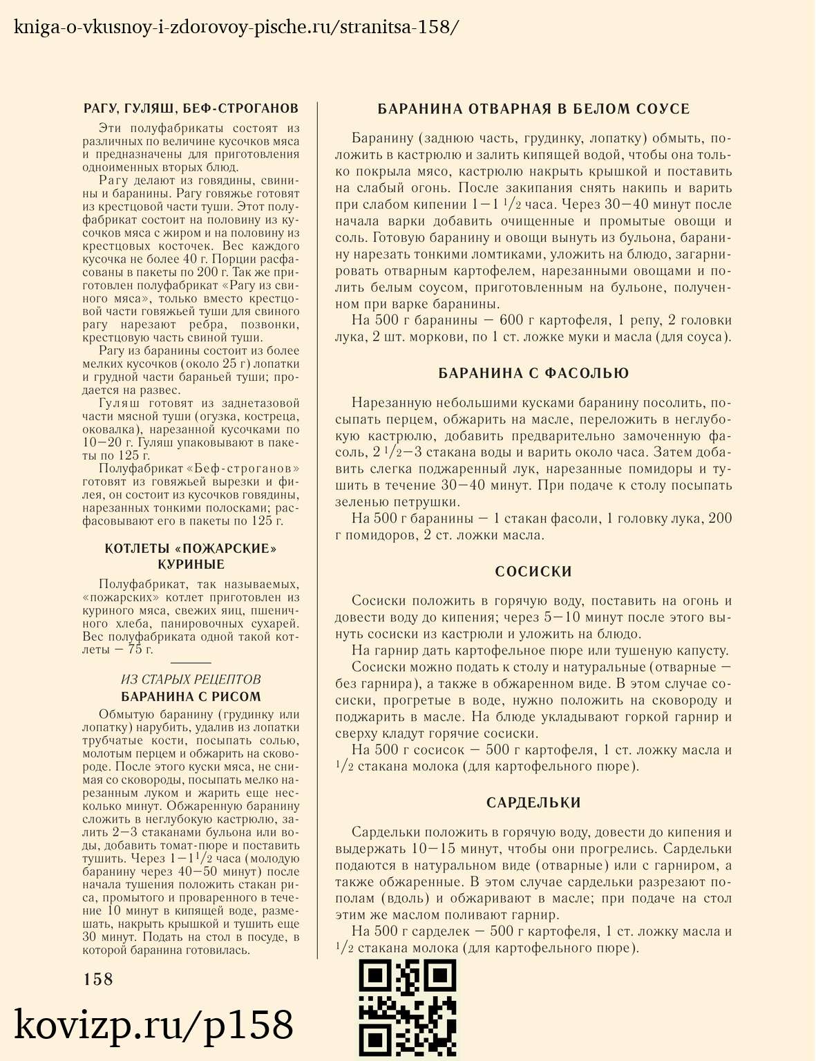 О вкусной и здоровой пище (1952), стр. 158