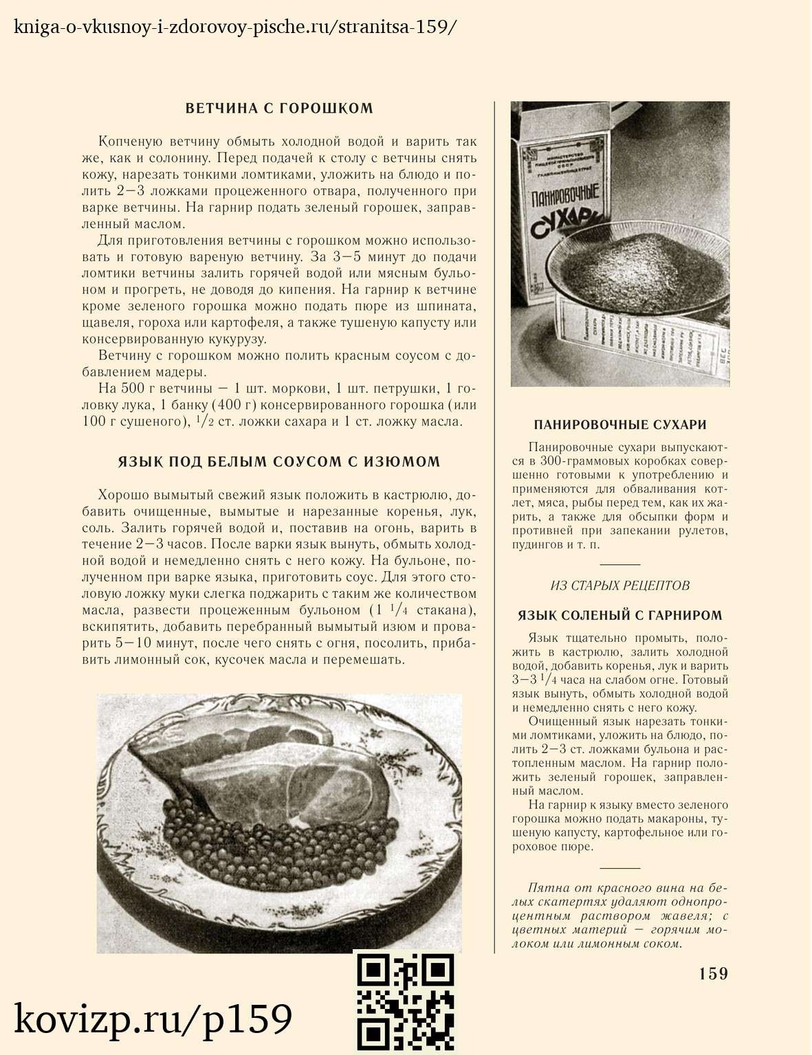 О вкусной и здоровой пище (1952), стр. 159