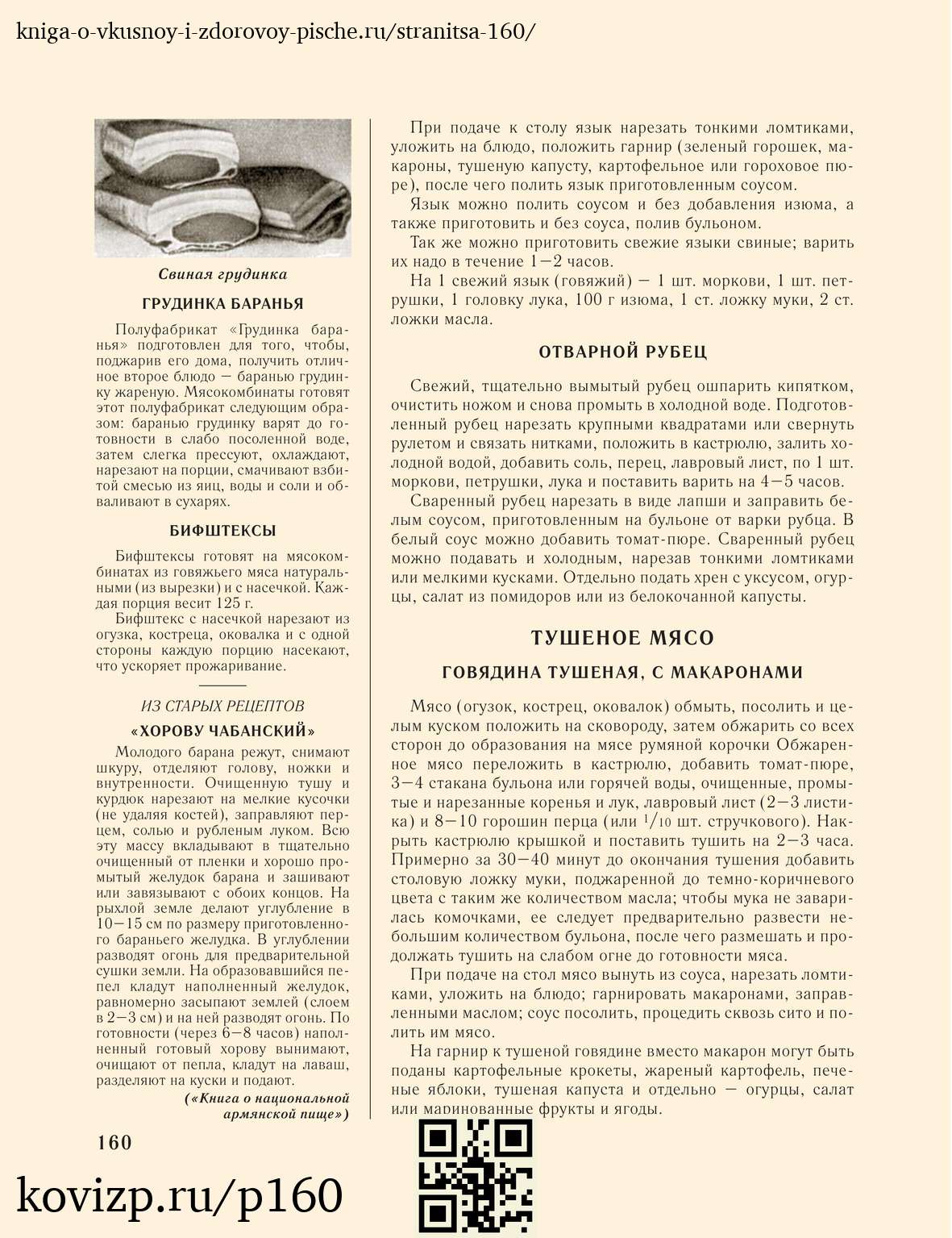 О вкусной и здоровой пище (1952), стр. 160