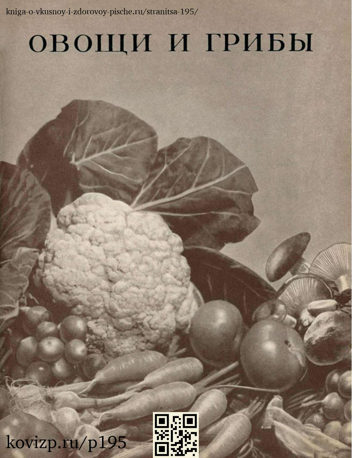 О вкусной и здоровой пище (1952), стр. 195