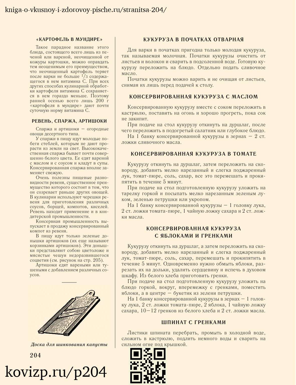 О вкусной и здоровой пище (1952), стр. 204