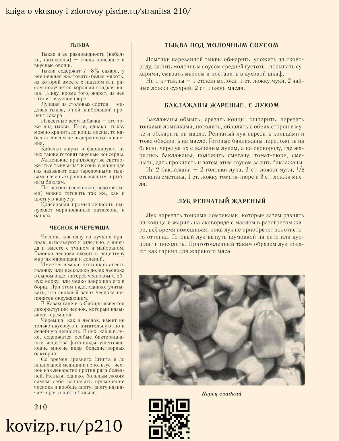О вкусной и здоровой пище (1952), стр. 210