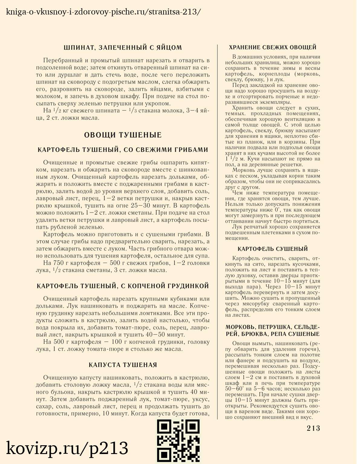 О вкусной и здоровой пище (1952), стр. 213