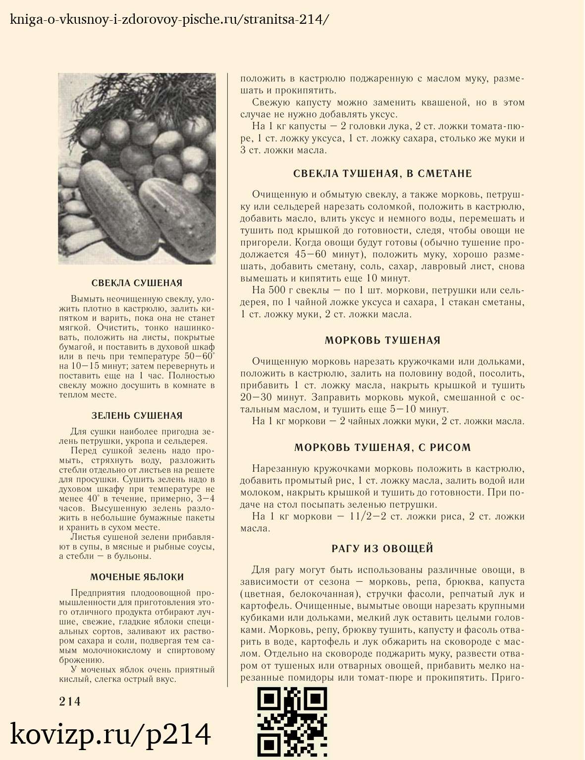 О вкусной и здоровой пище (1952), стр. 214