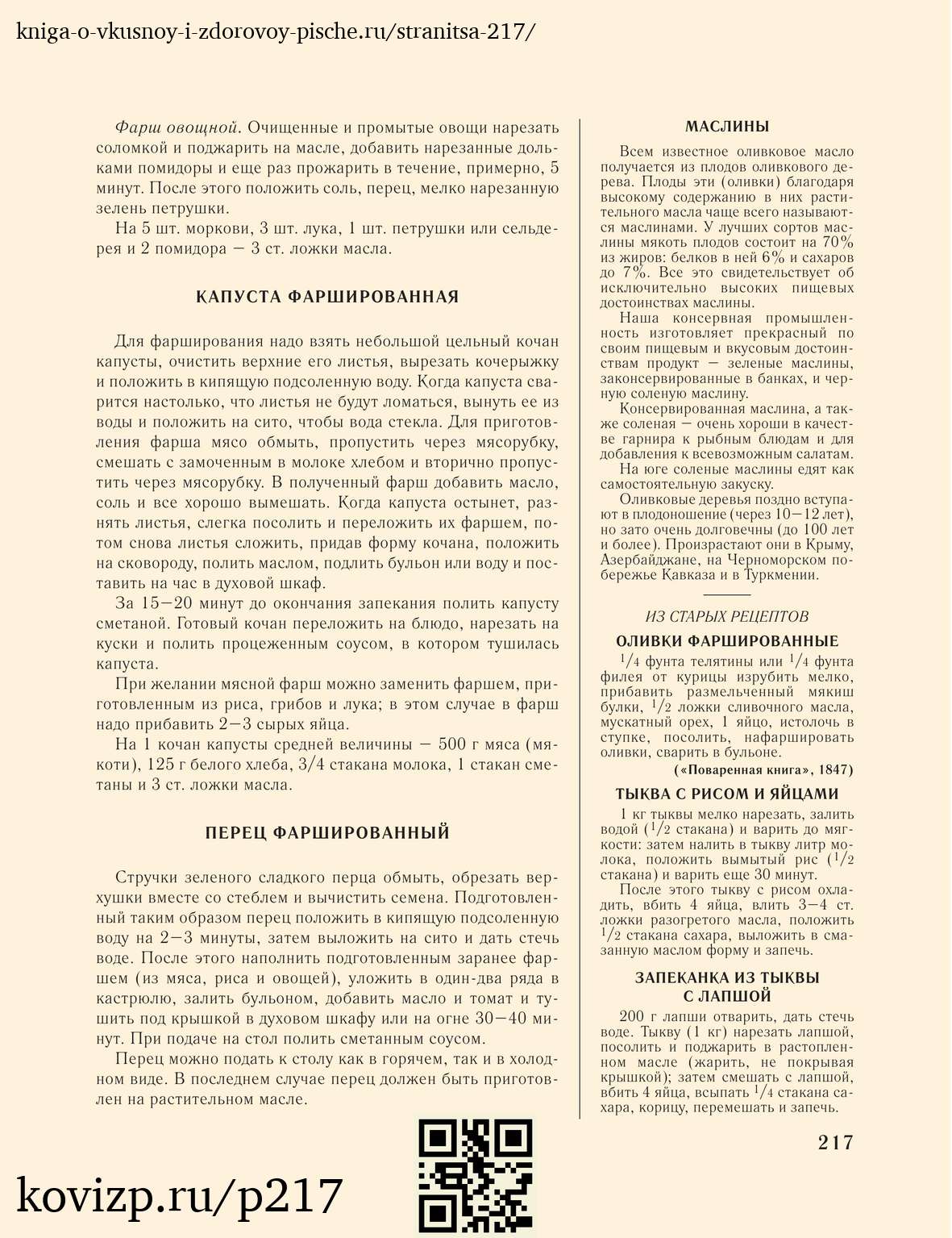 О вкусной и здоровой пище (1952), стр. 217