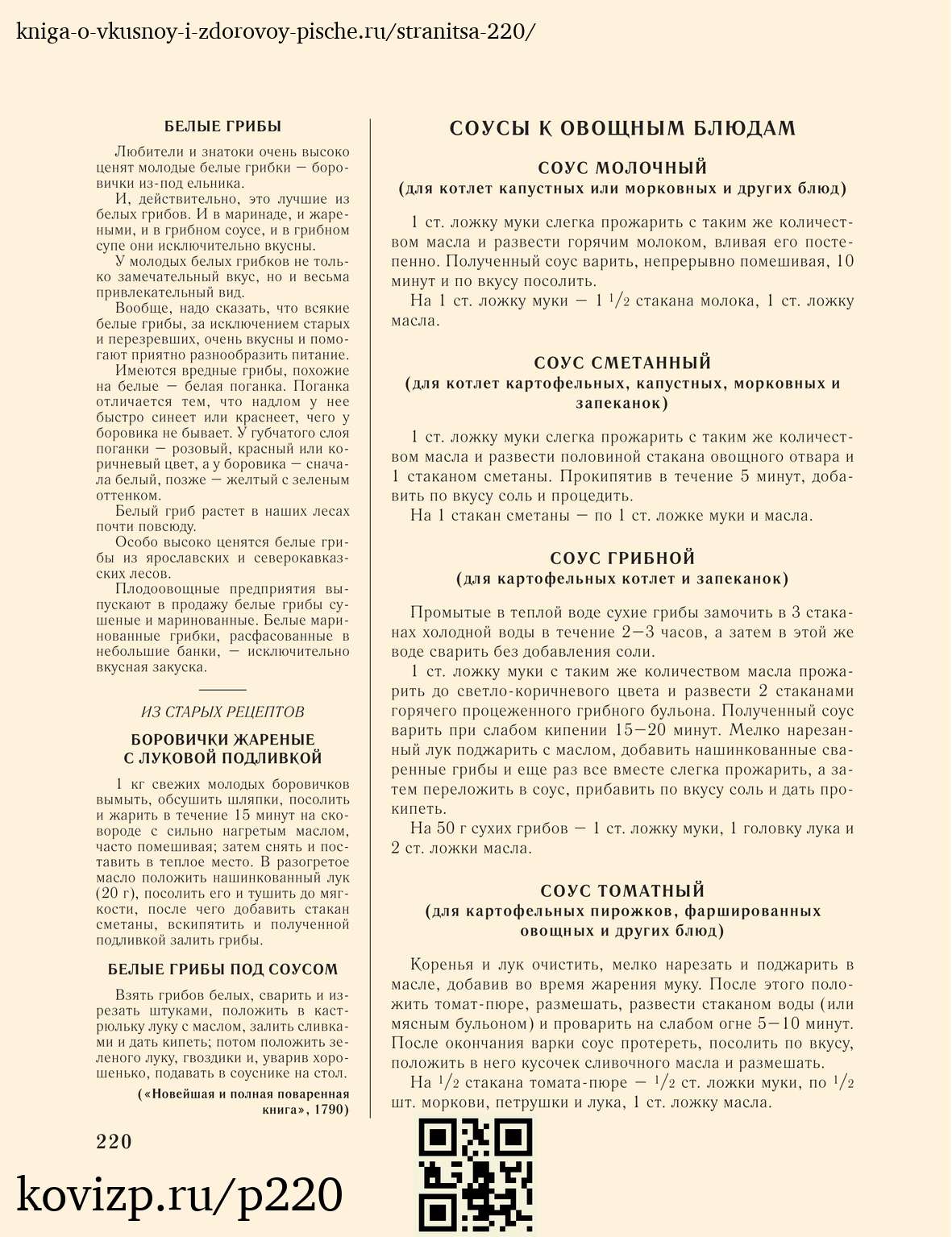 О вкусной и здоровой пище (1952), стр. 220