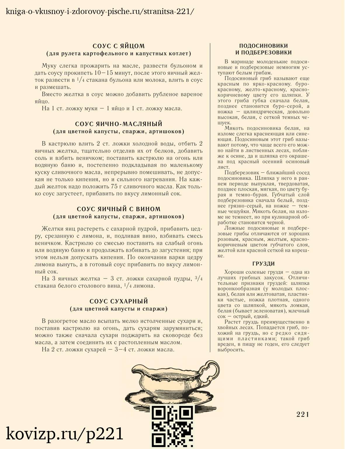 О вкусной и здоровой пище (1952), стр. 221