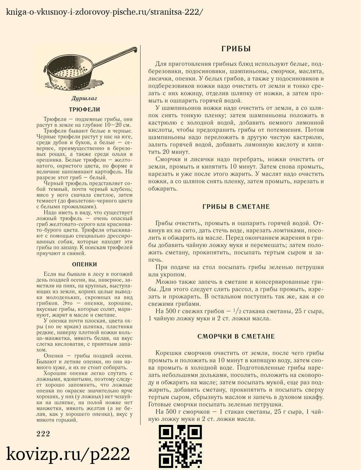 О вкусной и здоровой пище (1952), стр. 222