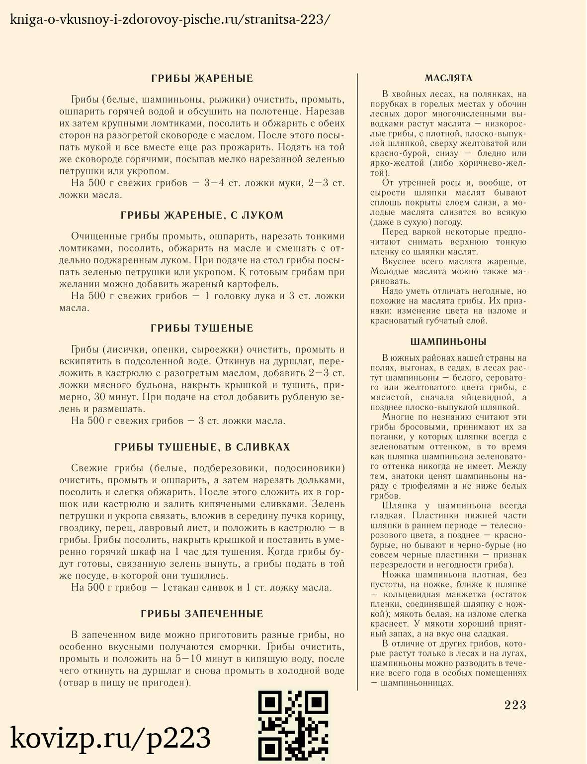 О вкусной и здоровой пище (1952), стр. 223