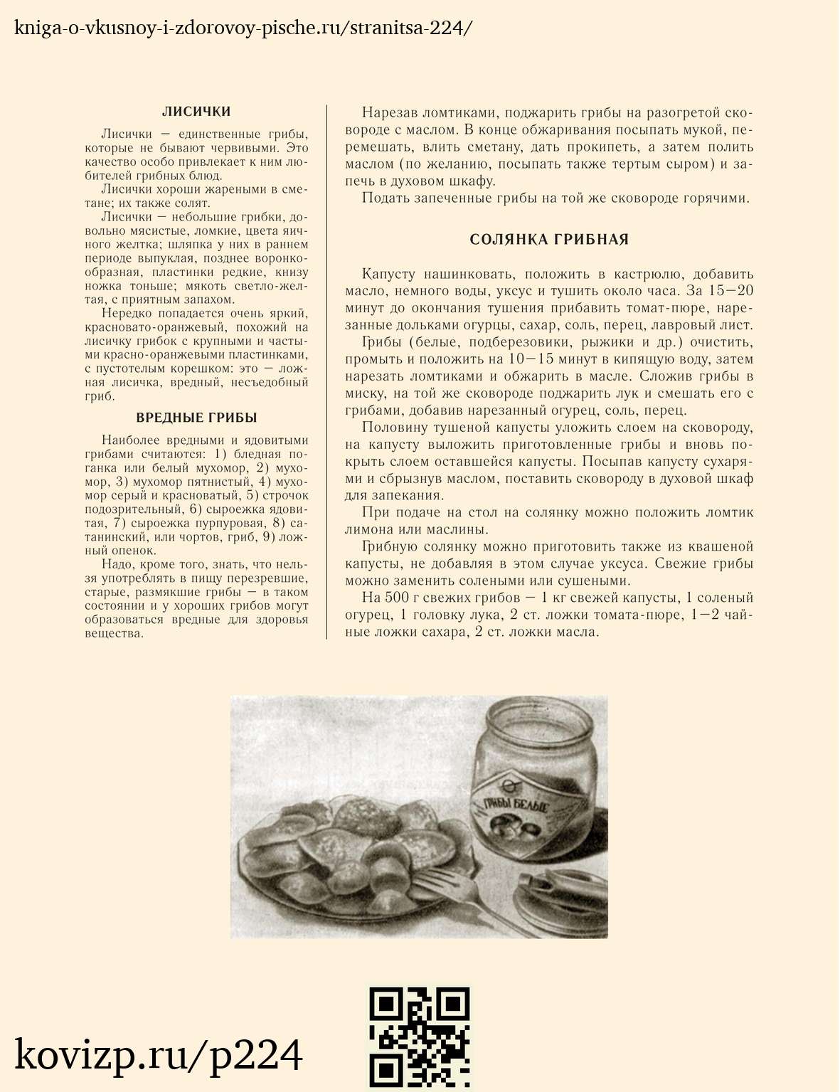 О вкусной и здоровой пище (1952), стр. 224