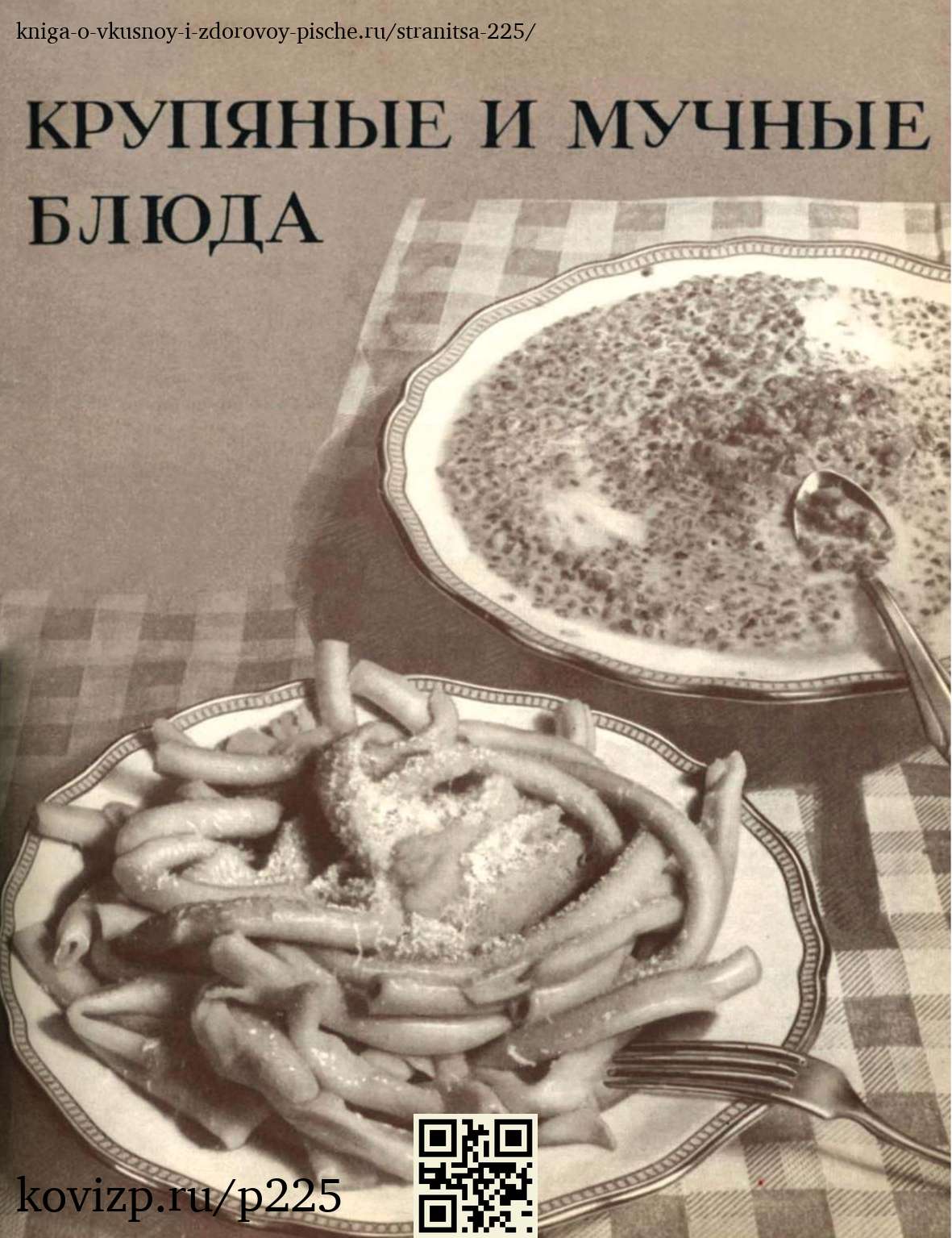 О вкусной и здоровой пище (1952), стр. 225