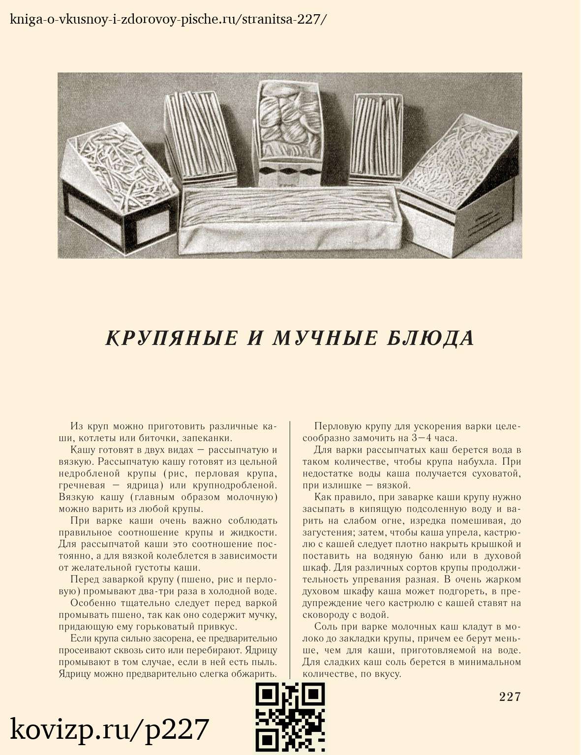 О вкусной и здоровой пище (1952), стр. 227