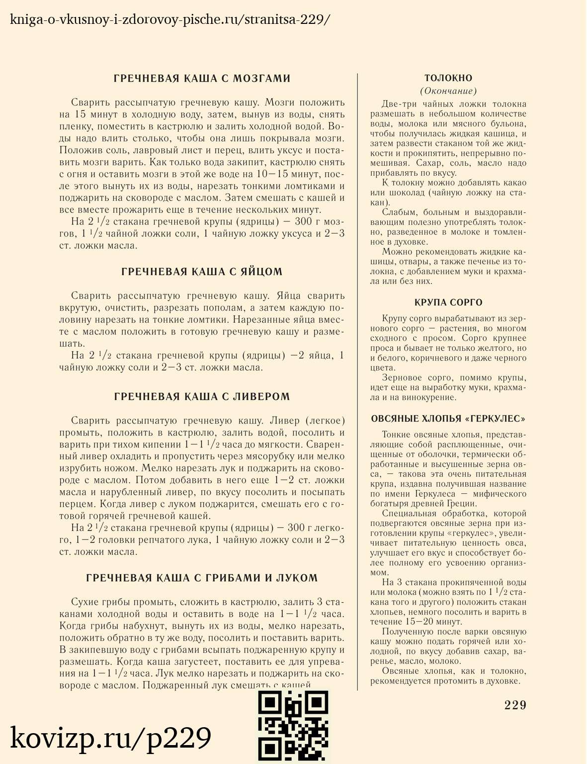 О вкусной и здоровой пище (1952), стр. 229
