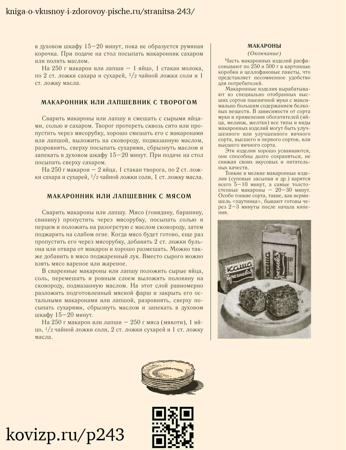 О вкусной и здоровой пище (1952), стр. 243