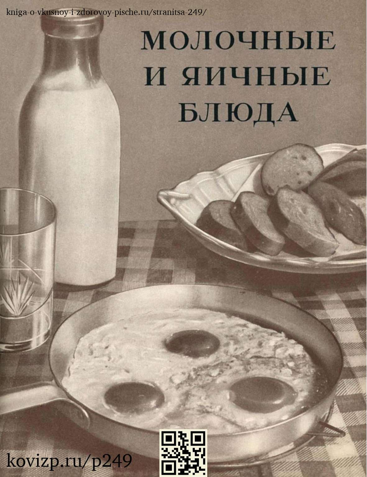 О вкусной и здоровой пище (1952), стр. 249