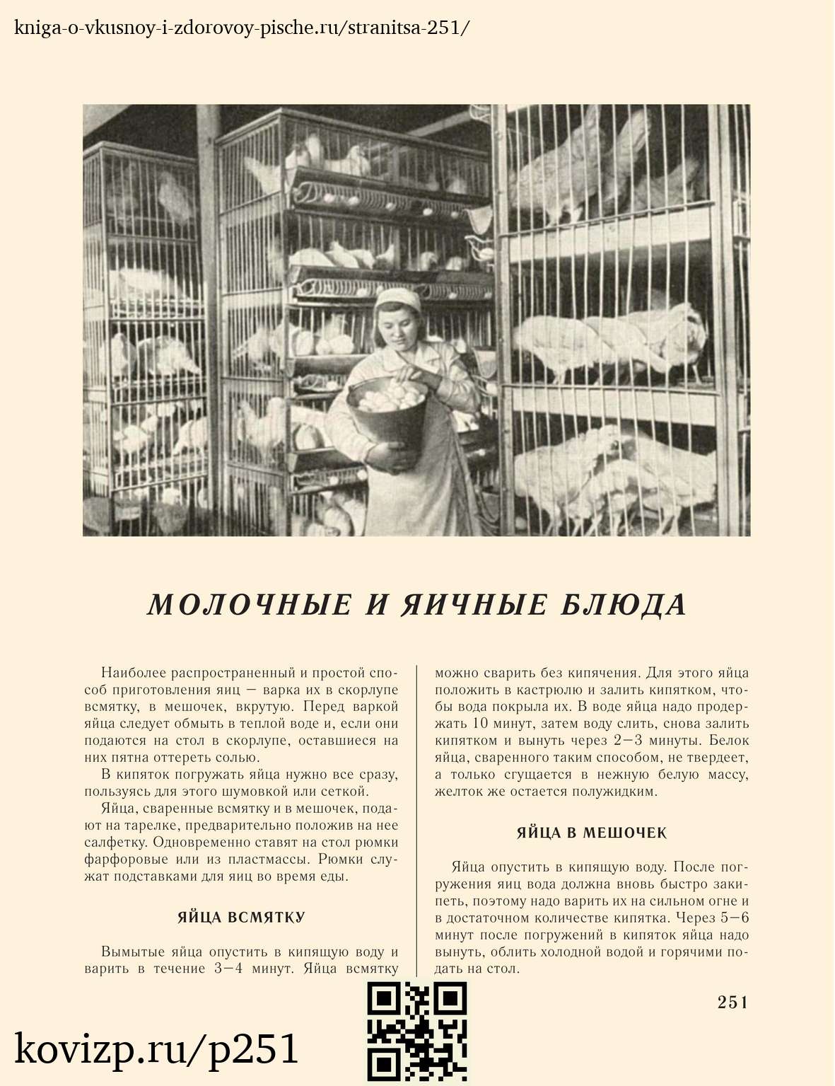 О вкусной и здоровой пище (1952), стр. 251
