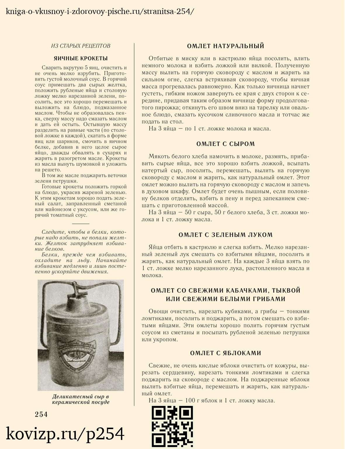 О вкусной и здоровой пище (1952), стр. 254