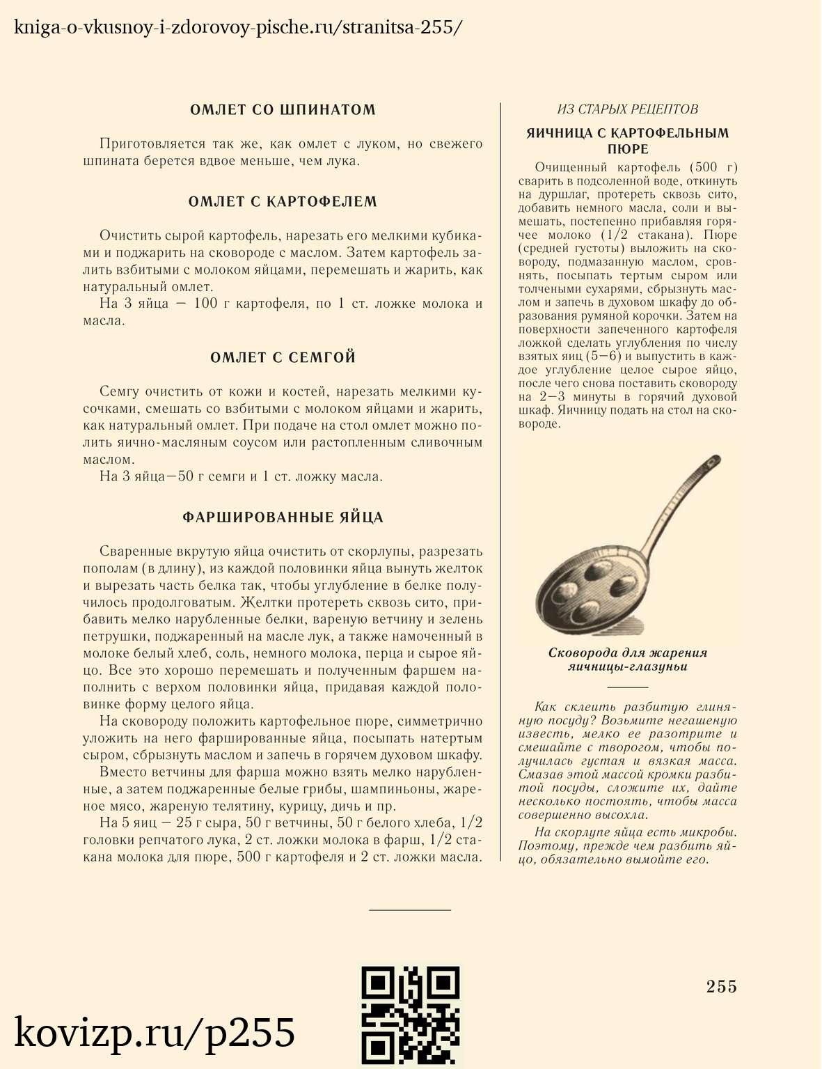 О вкусной и здоровой пище (1952), стр. 255