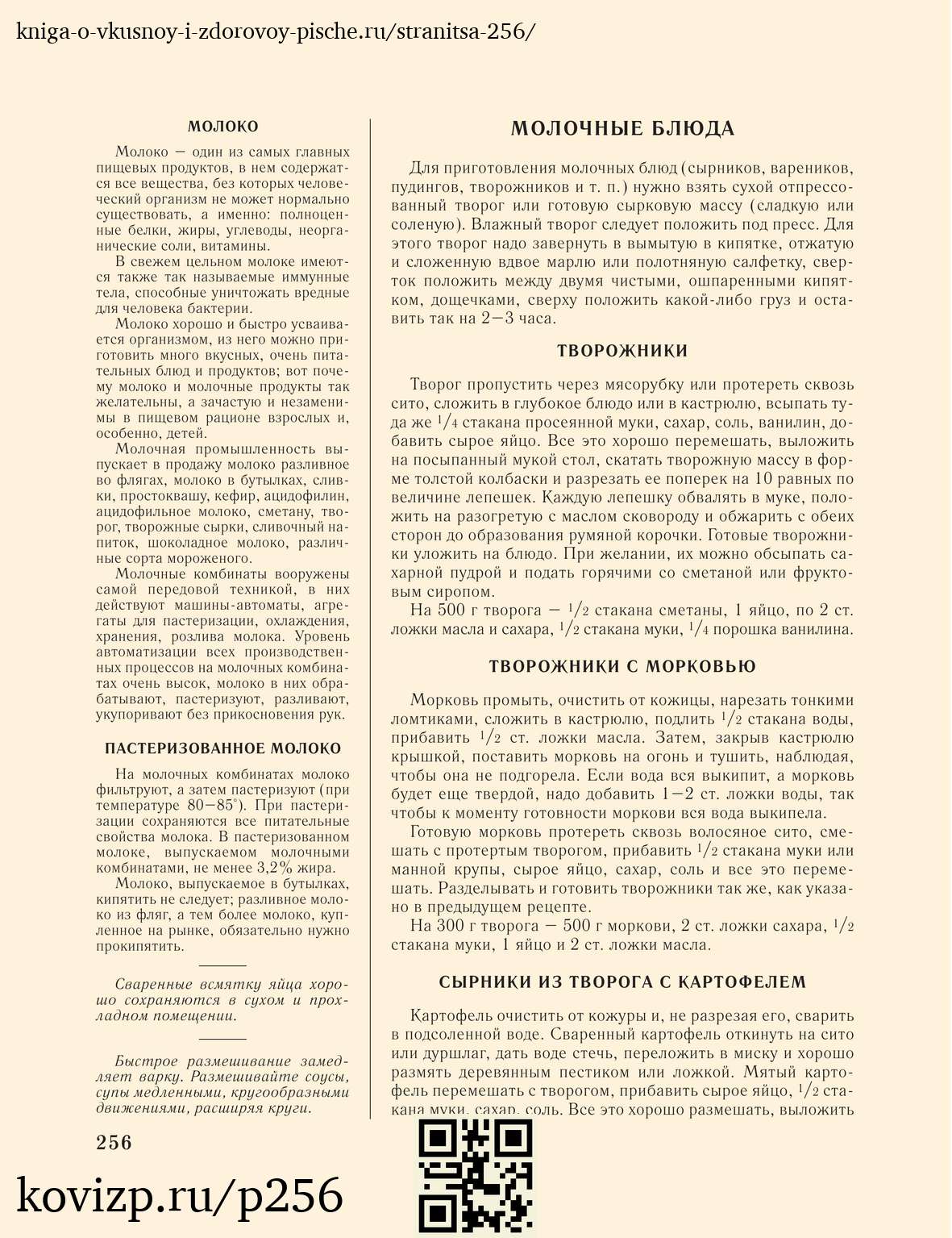 О вкусной и здоровой пище (1952), стр. 256