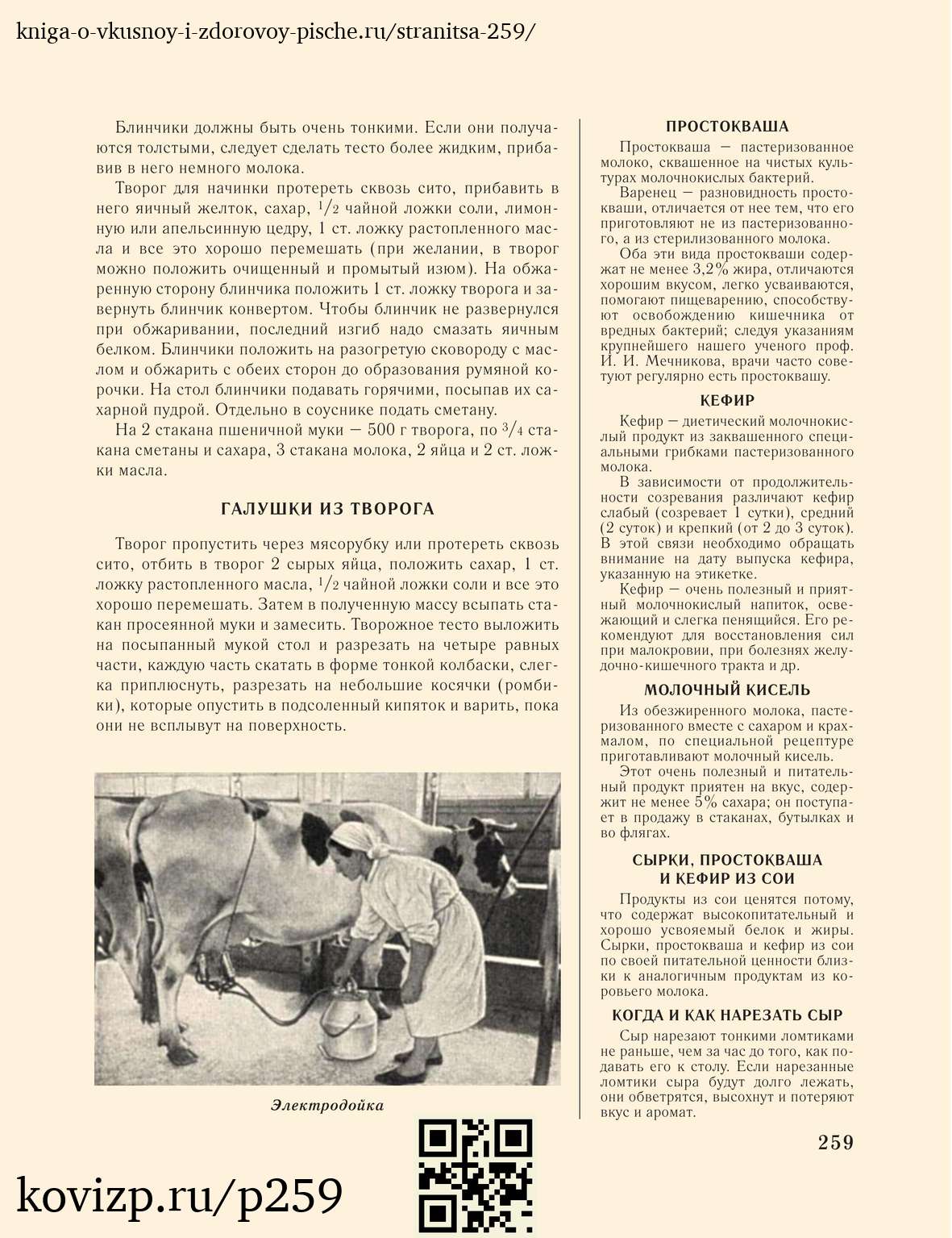 О вкусной и здоровой пище (1952), стр. 259