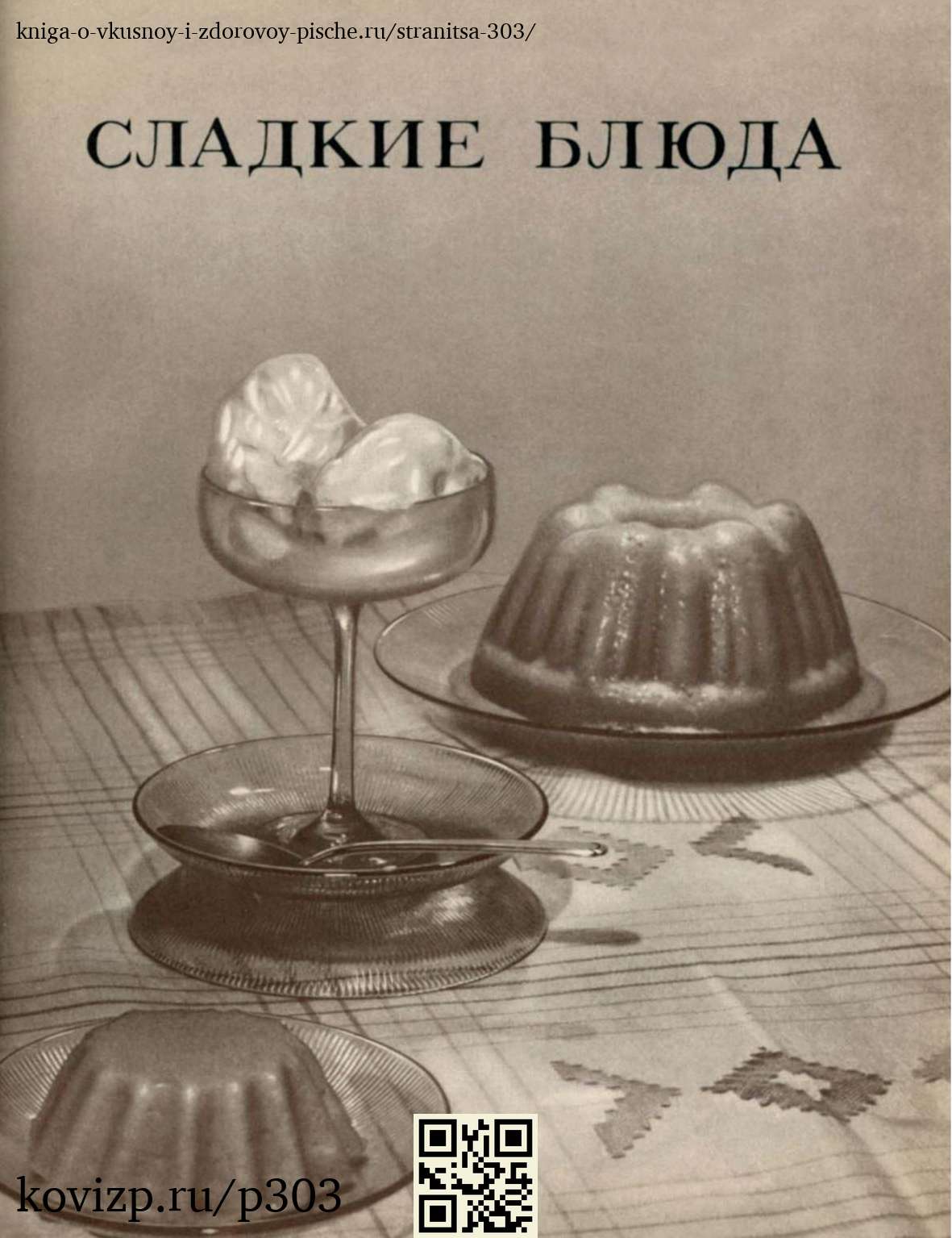 О вкусной и здоровой пище (1952), стр. 303