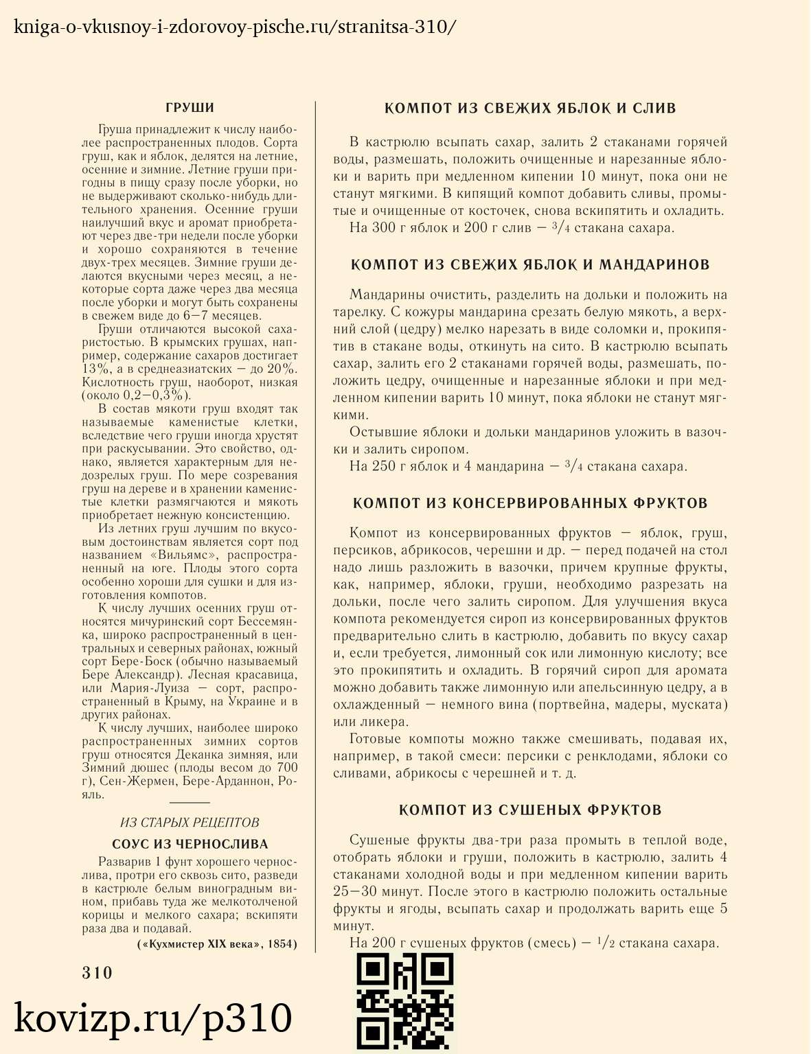 О вкусной и здоровой пище (1952), стр. 310