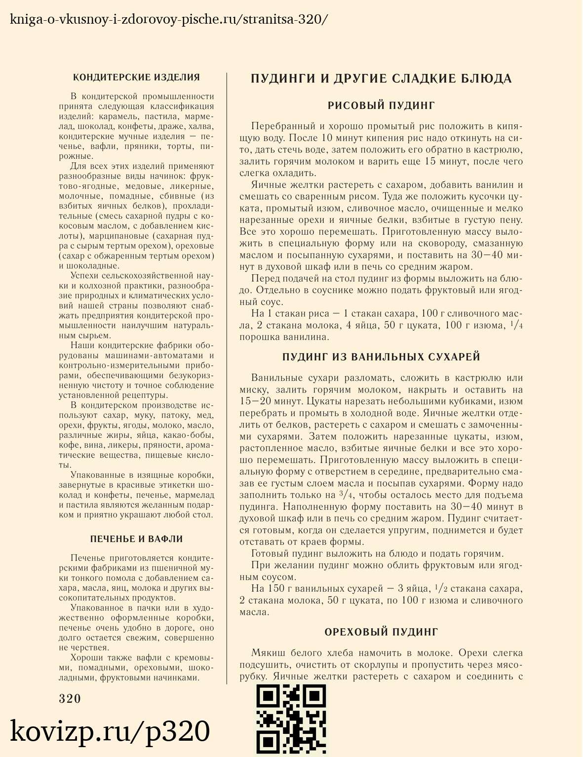 О вкусной и здоровой пище (1952), стр. 320