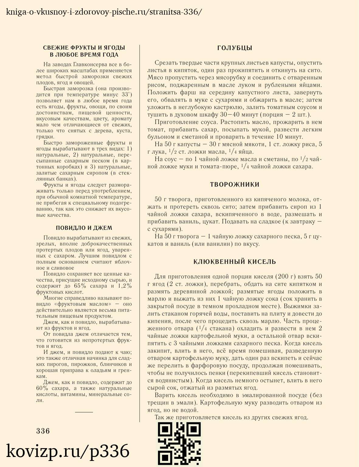 О вкусной и здоровой пище (1952), стр. 336