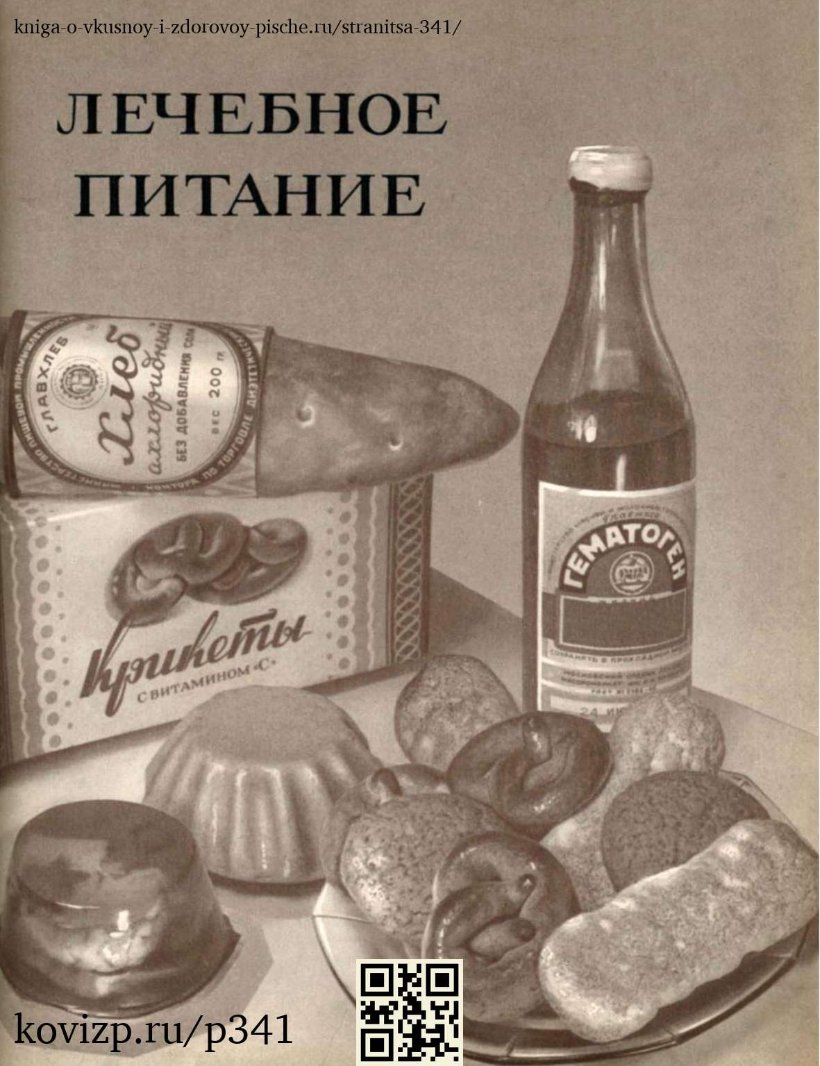 О вкусной и здоровой пище (1952), стр. 341