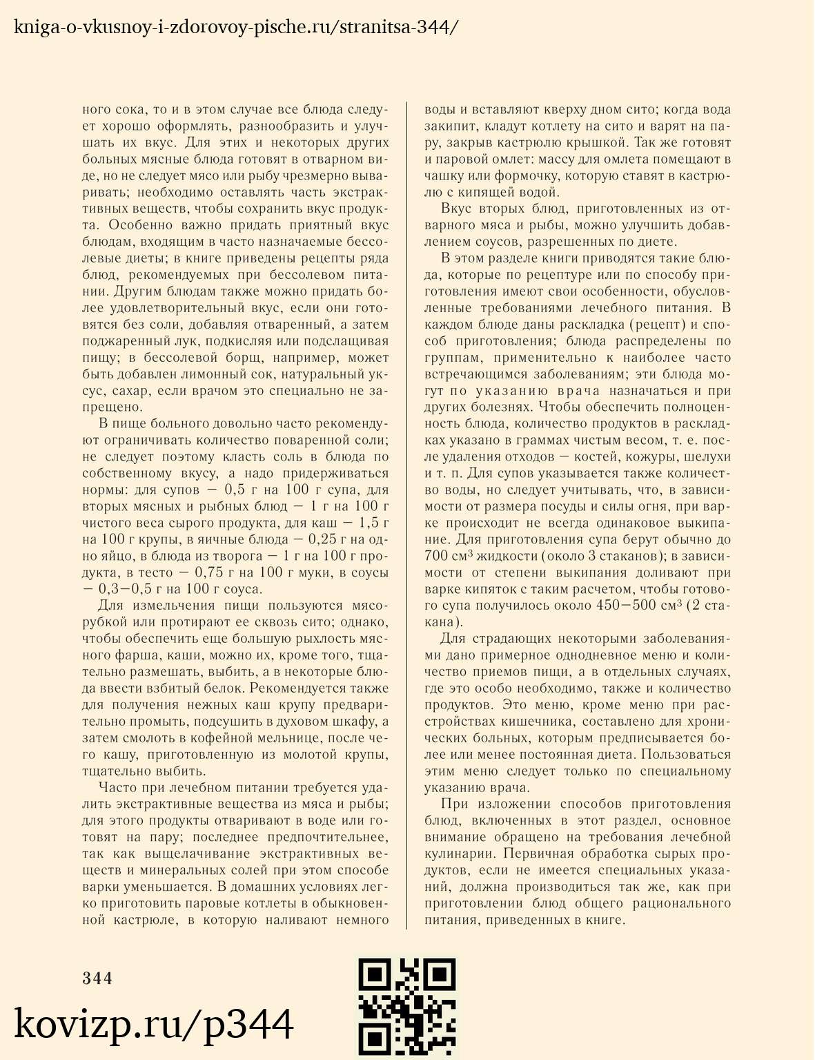 О вкусной и здоровой пище (1952), стр. 344