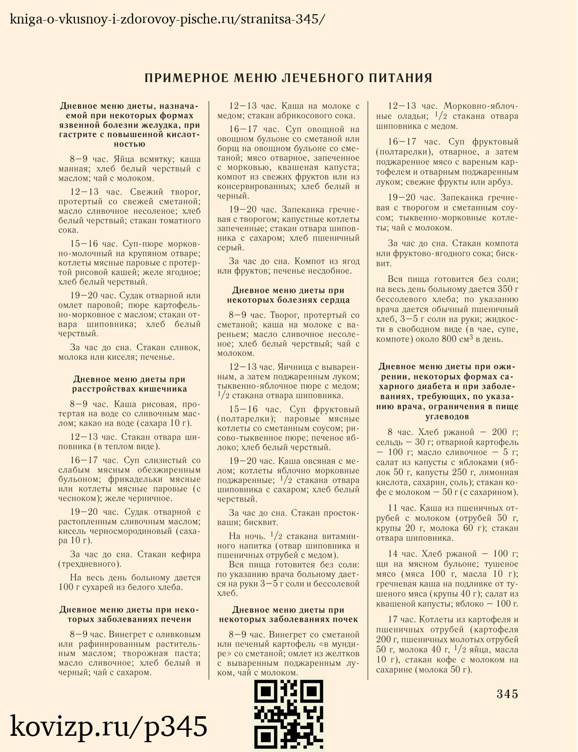 О вкусной и здоровой пище (1952), стр. 345