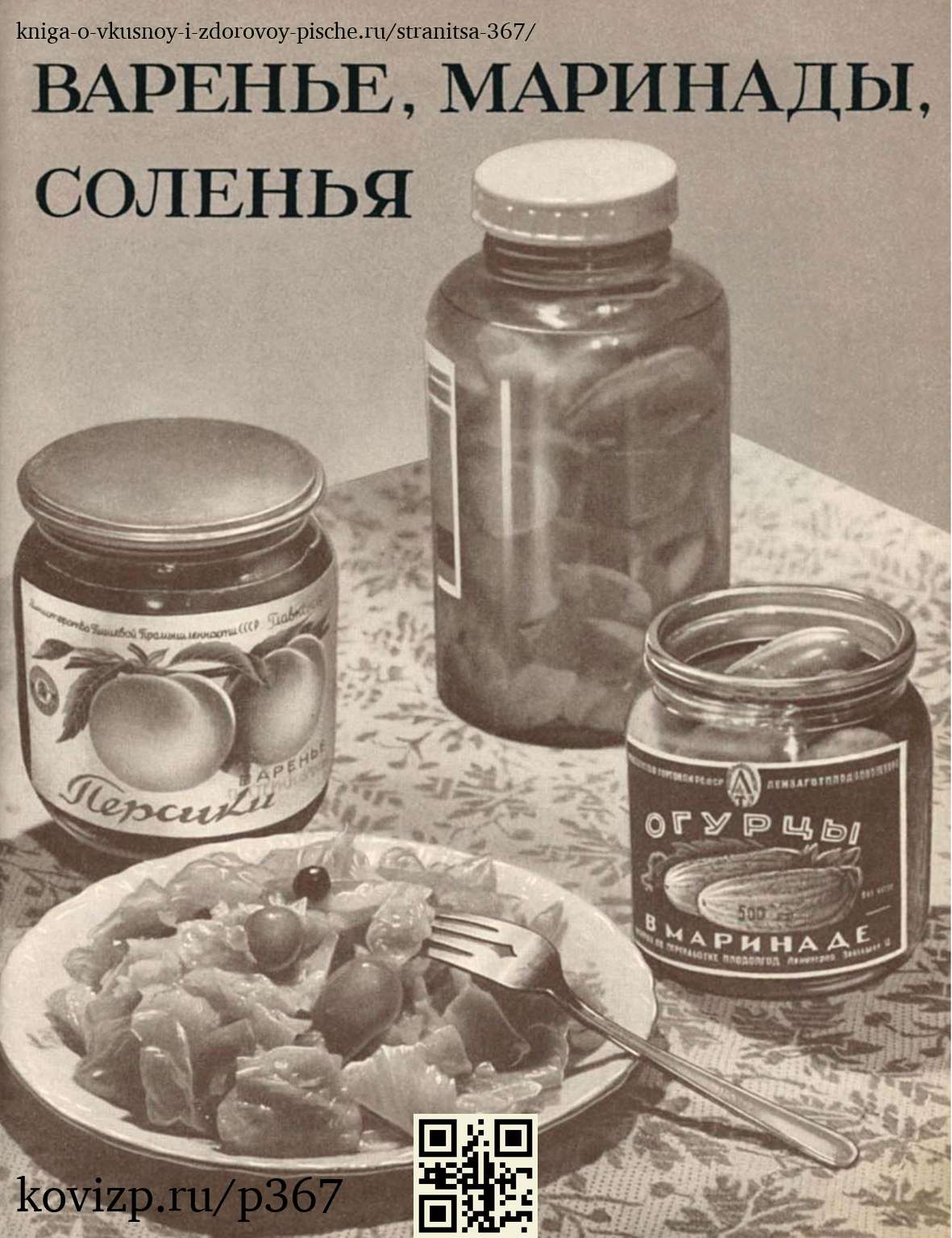 О вкусной и здоровой пище (1952), стр. 367
