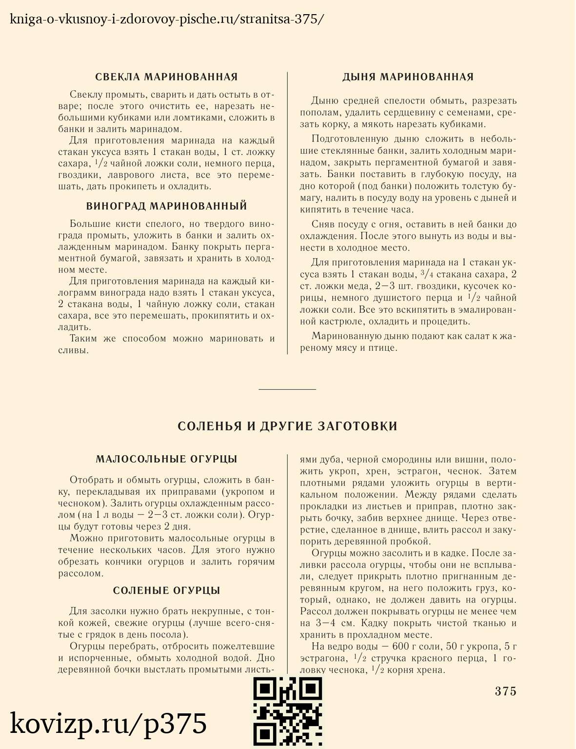 О вкусной и здоровой пище (1952), стр. 375