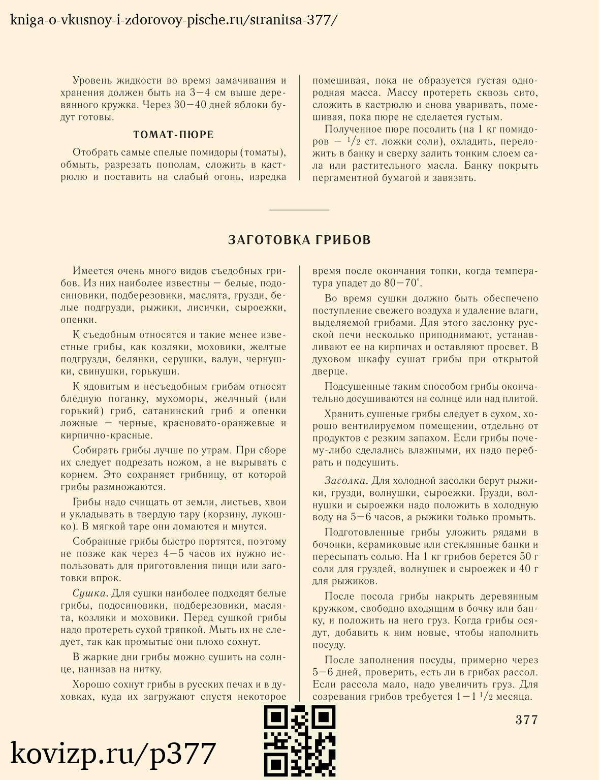 О вкусной и здоровой пище (1952), стр. 377