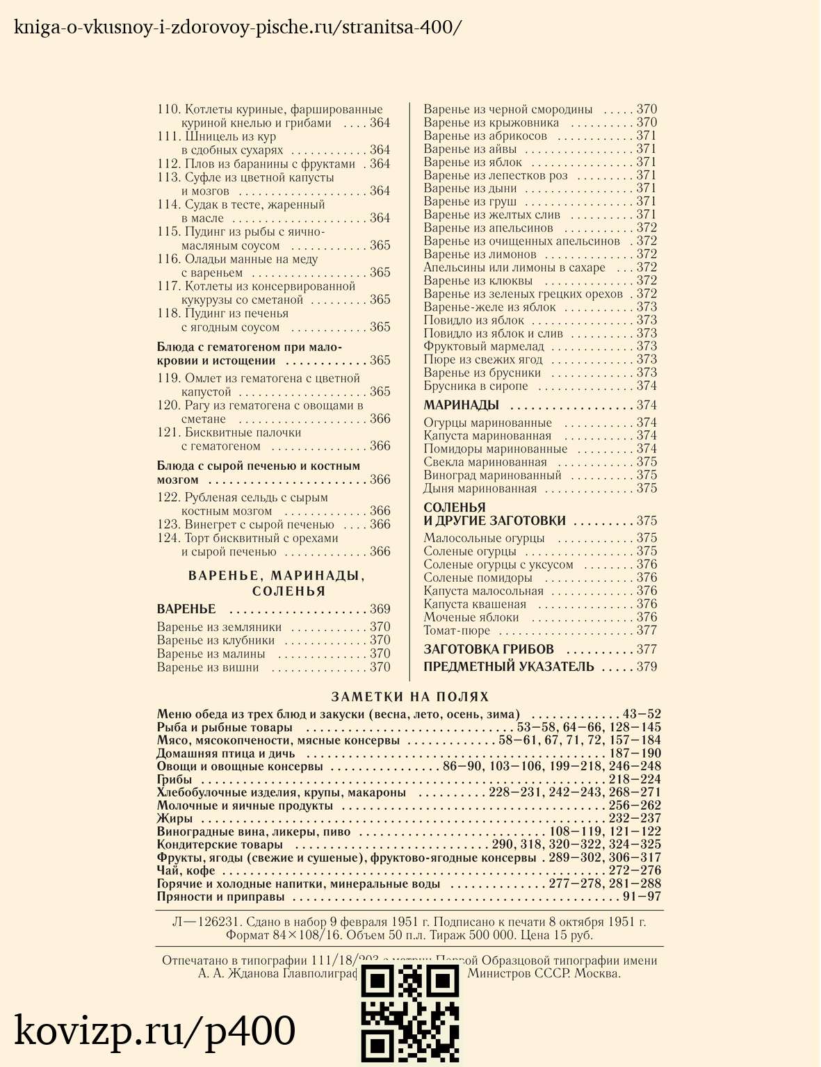 О вкусной и здоровой пище (1952), стр. 400