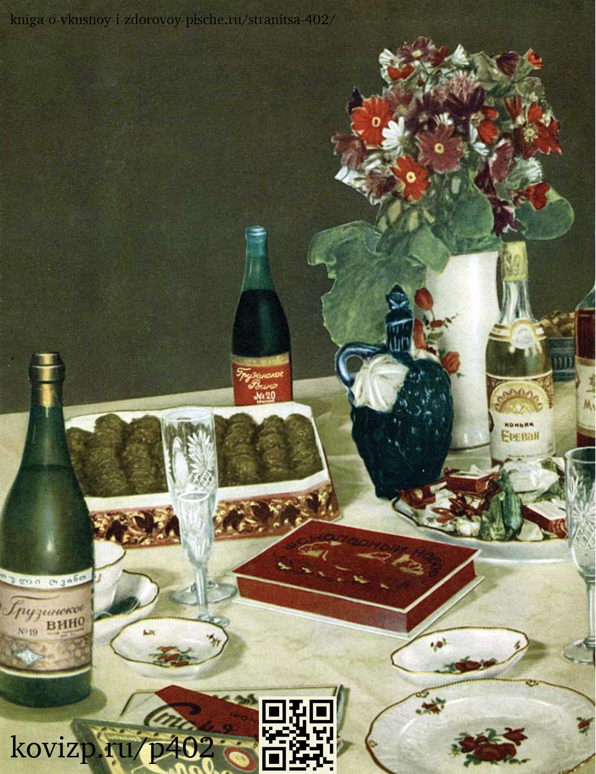 О вкусной и здоровой пище (1952), стр. 402