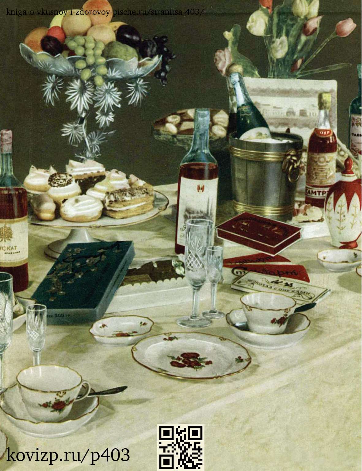 О вкусной и здоровой пище (1952), стр. 403