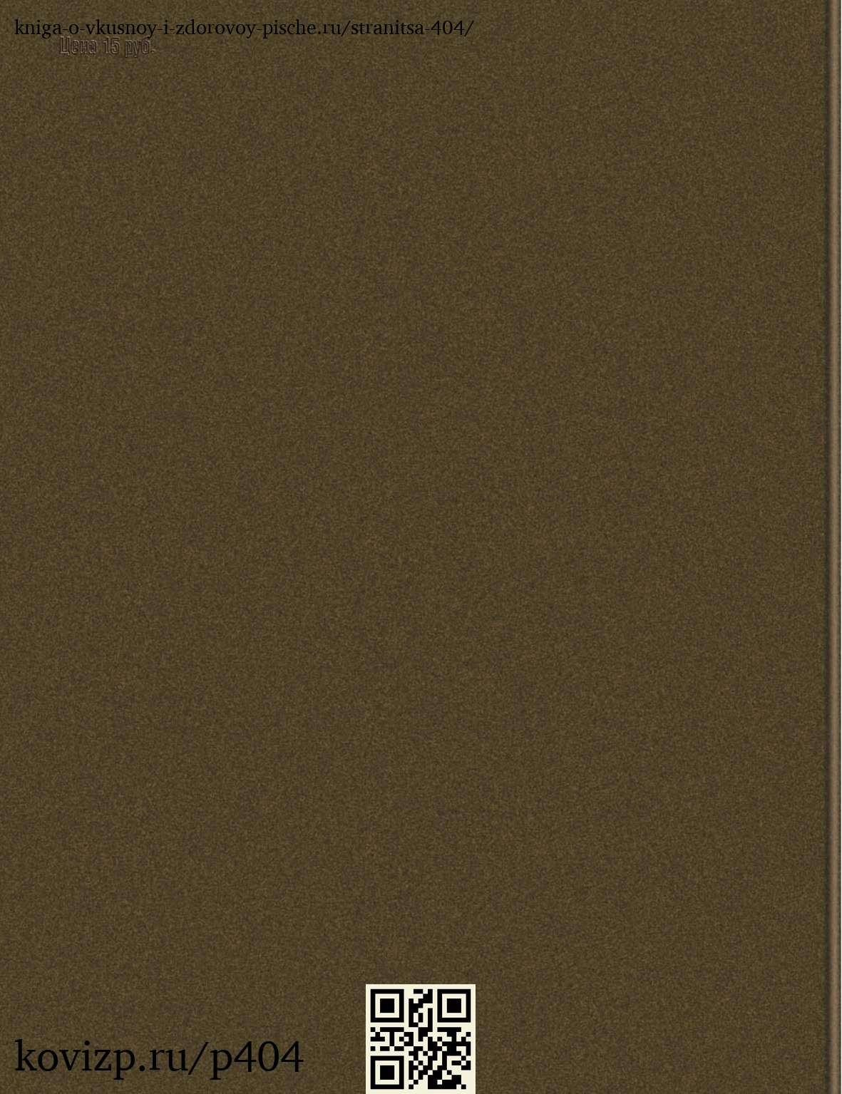 О вкусной и здоровой пище (1952), стр. 404